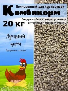 Комбикорм для несушек отзывы