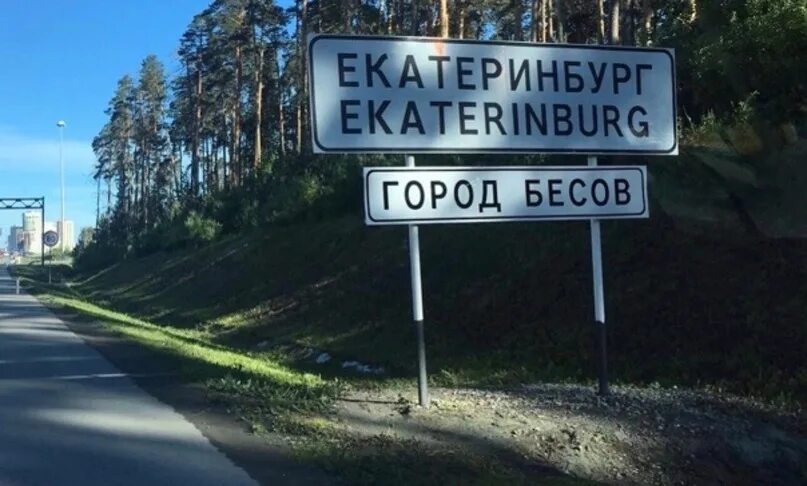 Вывеска город бесов. Екатеринбург город бесов табличка. Екатеринбург город бесов табличка. Вывеска город бесов. Табличка на въезде в екатеринбург город бесов.