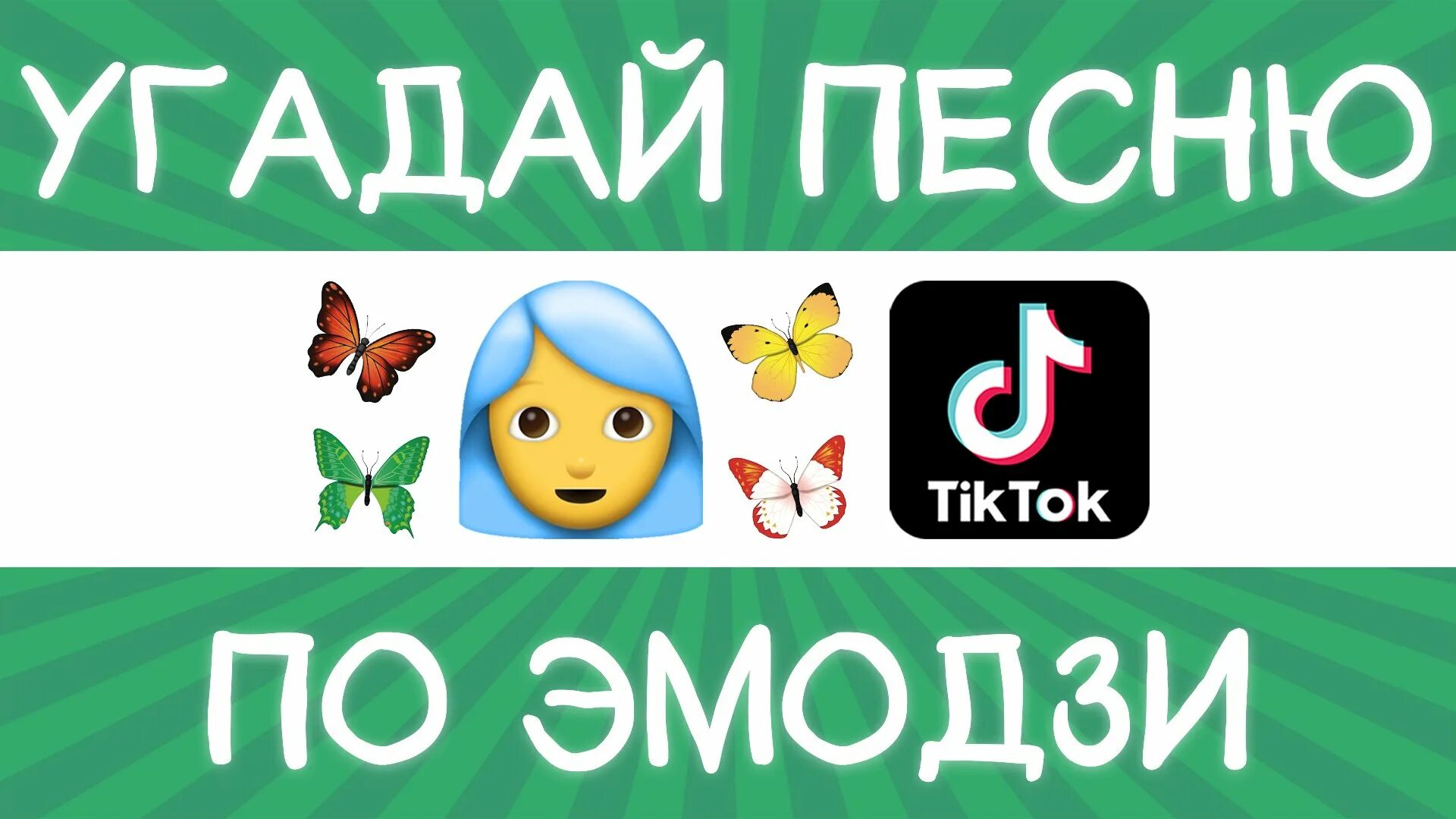 Угадай песню пацан. Логика по песням ЭМОДЖИ. Угадывать за 10 секунд по ЭМОДЖИ. Угадай песню. Угадай мелодию по ЭМОДЖИ.