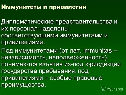 Привилегия дипломата