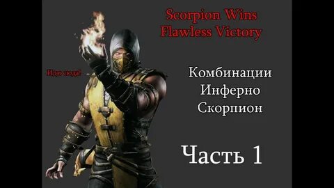 Скорпион комбинации