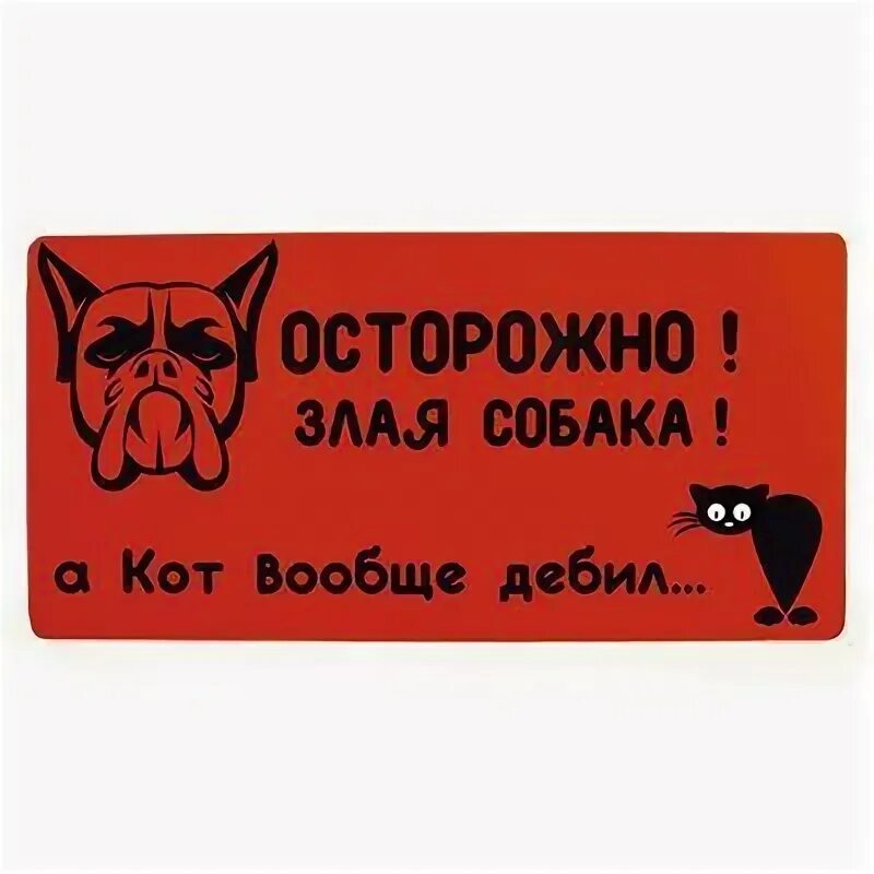 А кот вообще дебил. А кот вообще дебил. Осторожно злая собака а кот вообще. Табличка осторожно злая. Злая собака а кот вообще дебил.