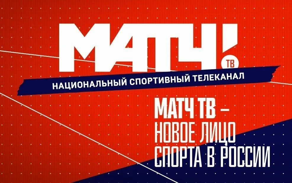 Матч ТВ лого. Телеканал матч ТВ. Матч ТВ реклама. Телеканал матч заставка. Спортивного телеканала матч тв