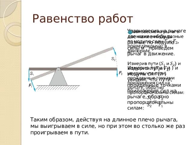 Что называют рычагом приведите примеры рычагов. Равенство работ при использовании простых механизмов. Золотое правило механики рисунок. Рычаг соотношение плеч и силы. Рисунок простого механизма с указанием направления сил и плеч.