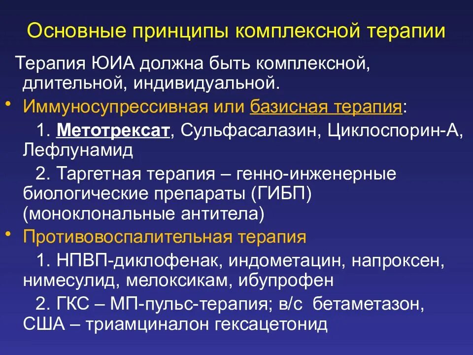 Принципы комплексного. Метотрексат базисная терапия. Иммуносупрессивная терапия принципы. Базисная терапия ЮИА. Метотрексат классификация.