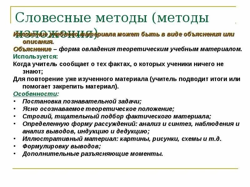 Проблема классификации методов обучения. Методы устного изложения. методы словесного изложения. виды методов устного изложения:. методы изложения учебного материала.