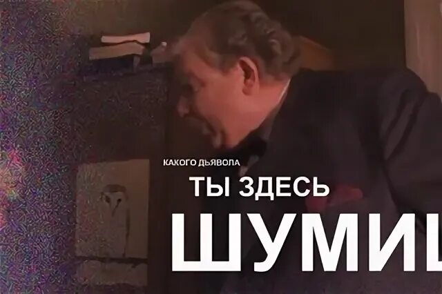 Шум тут