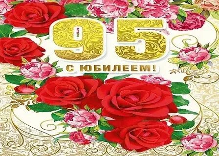 95 летие