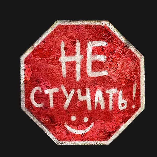 Табличка не стучать. Надпись стучите. Надпись стучаться. Надпись не стучать. Стучать на английском