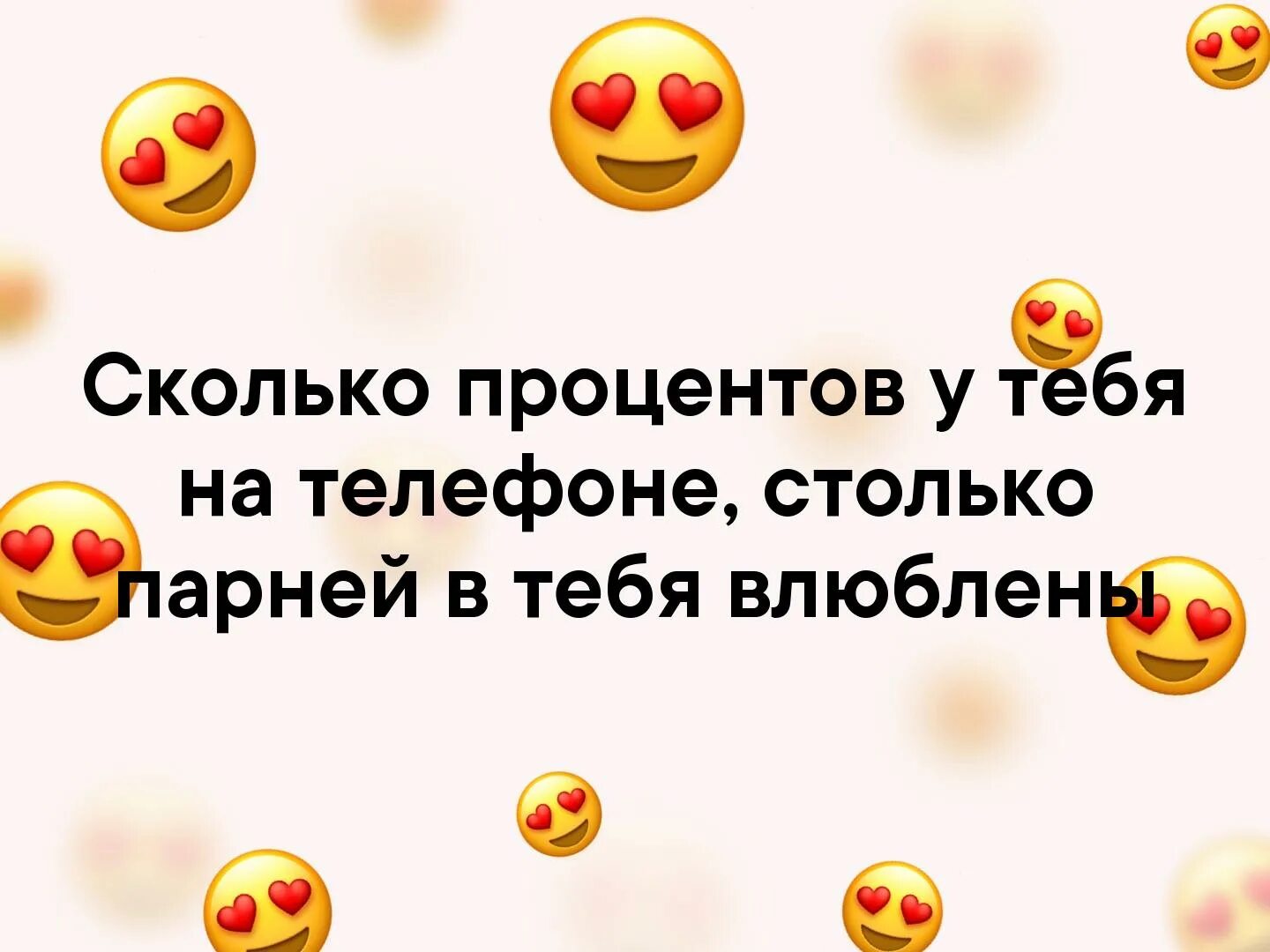 Процент любви тест. Сколько у тебя процентов на телефоне. На сколько процентов тебя любят. Тест на сколько ты влюблена в парня. Сколько процентов любви у Саши и сони?.