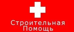 Помощь строй