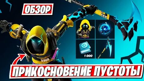 Фортнайт набор прикосновение пустоты