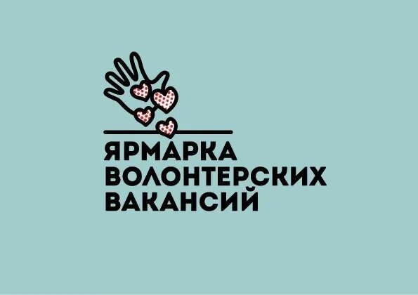 Работа устроиться волонтеры. Добровольческая вакансия. Добровольческая вакансия. Волонтерская ярмарка. Добровольческая вакансия.