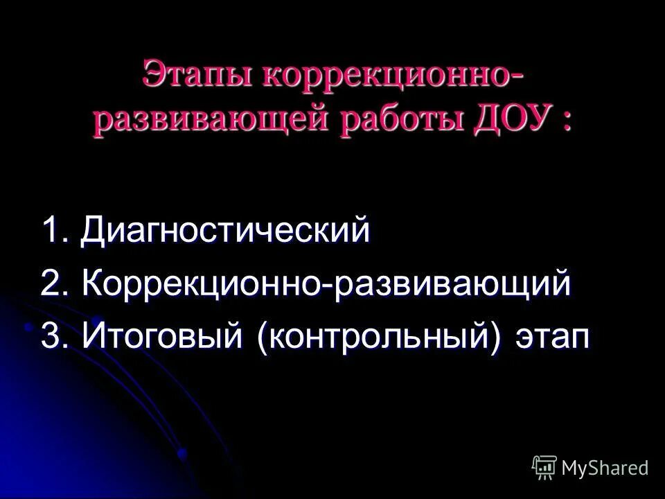последовательность этапов коррекционной работы. этапы логопедической работы при дизартрии. 2 этап развития логопедии. этапы коррекционно развивающей работы. запросы к психологу.