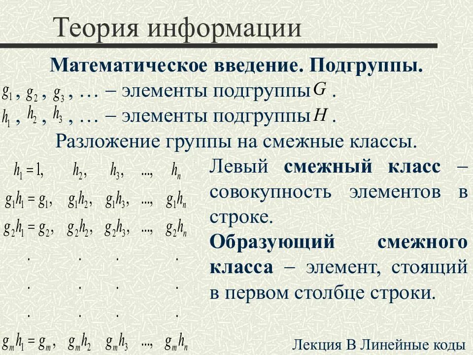 Смежные классы группы. Левые и правые смежные классы. Математическая теория информации. Смежные классы по подгруппе примеры. Группы примеры групп подгруппы