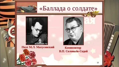 Баллада о седых
