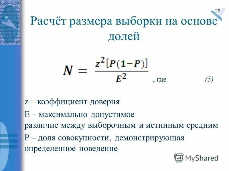 Как определить размер выборки. Расчет выборки для опроса формула. Выборка со среднем значением 3. Найти размер выборки. Найти размер выборки.