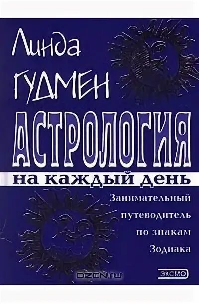 гудман астрология