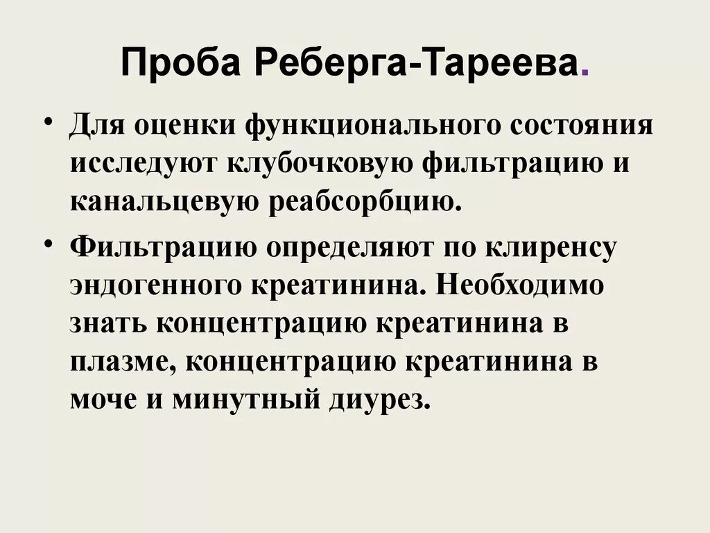 Проба реберга как собирать. Методы оценки скорости клубочковой фильтрации, проба Реберга.. Проба Реберга - Тареева. Проба ромберга Тореева. Цель проведения проба Реберга.