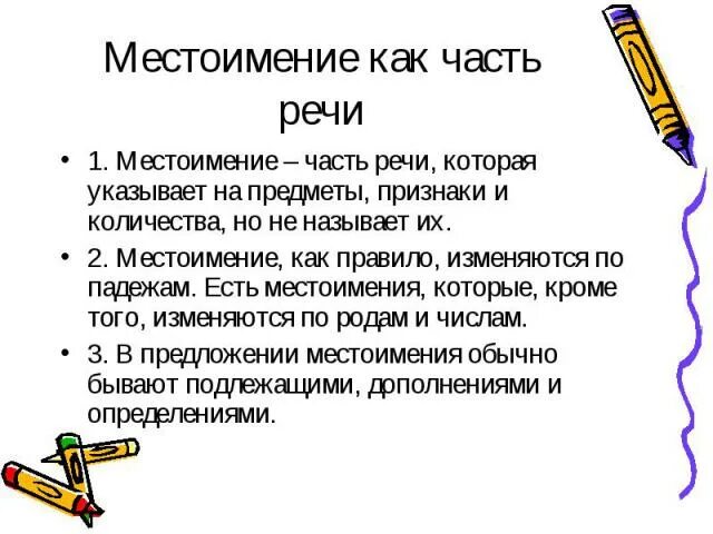 План сообщения о местоимении как части речи. Местоимение часть речи 5 класс. Местоимение как часть речи. Местоимения информация. Местоимение как ччиасть Ре.