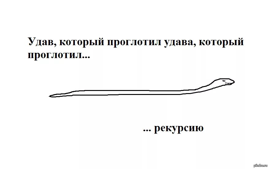 Удав который проглотил тебя. Удав проглотивший слона. Удав который проглотил твои шутки. Ресурс удава