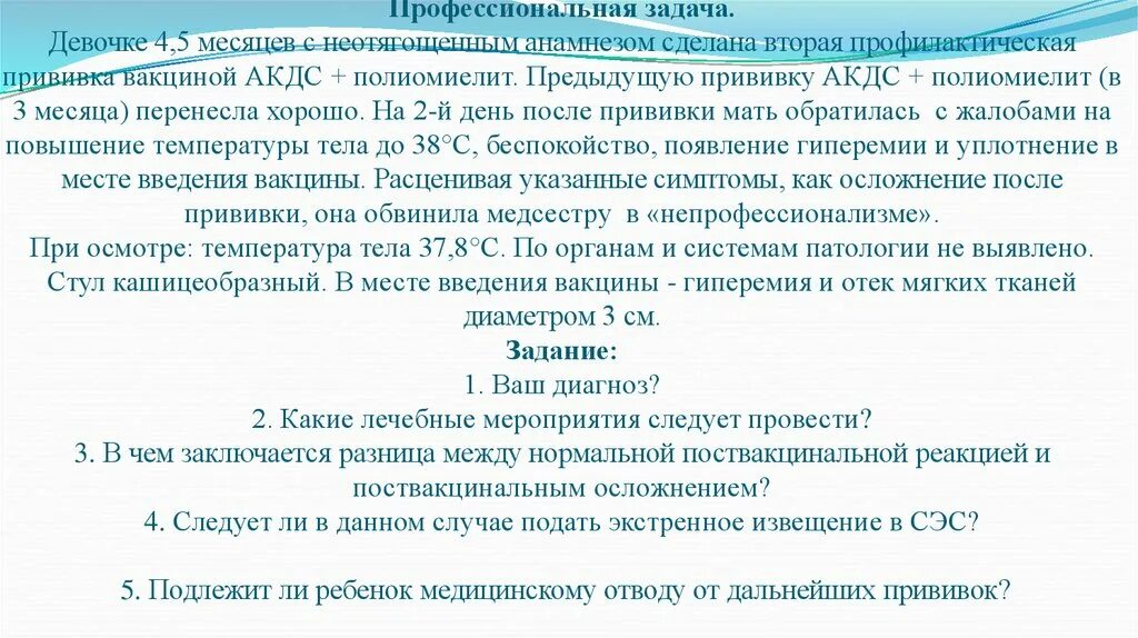 Девочке 4,5 месяцев с неотягощенным анамнезом. Прививка акдс и полиомиелит