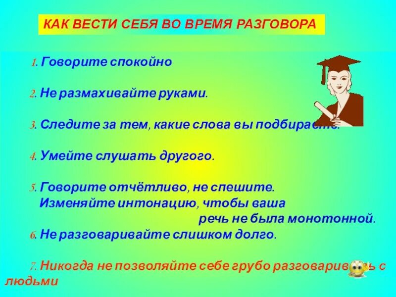 Вела себя спокойно. Как вести диалог. Советы как вести диалог в стихах. Советы как вести диалог 2 класс. Правила как правильно вести диалог.