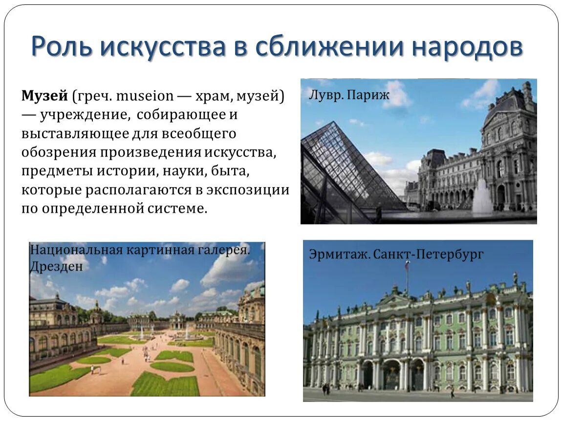 Роль искусства в сближении народов. Роль искусства в сближении народов 8 класс. Роль искусства в сближении народов музеи. Доклад роль искусства в сближении народов. Сообщение роль искусства в жизни человека