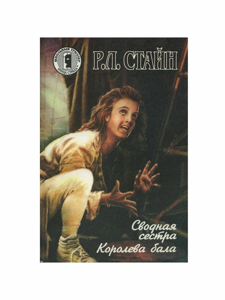 Книга сестра читать полностью. Школьный триллер книги. Детский триллер книги улица страха. Стайн тайна заколоченной спальни.