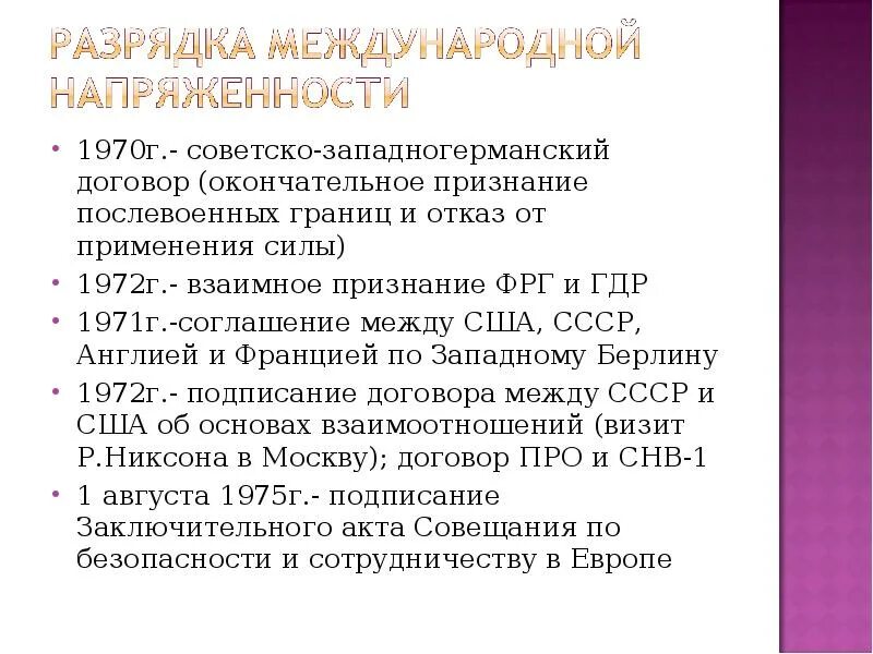 Борьба за разрядку международной напряженности. Разрядка международной напряженности. Разрядка международной напряженности 1970-е гг. Политика разрядки международной напряженности. Суть разрядки международной напряженности