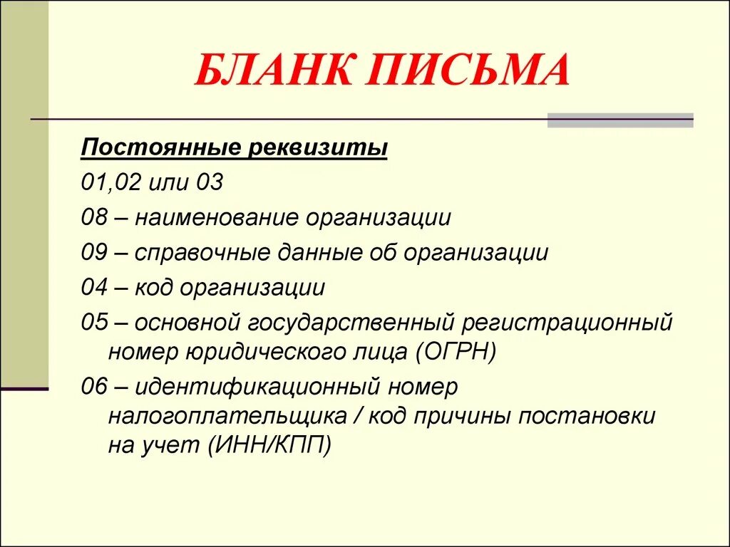 Реквизиты бланка письма. Каковы реквизиты Бланка письма?. Реквизиты Бланка питмп. Письмо о реквизитах банка. Бланк письма реквизиты Бланка письма.