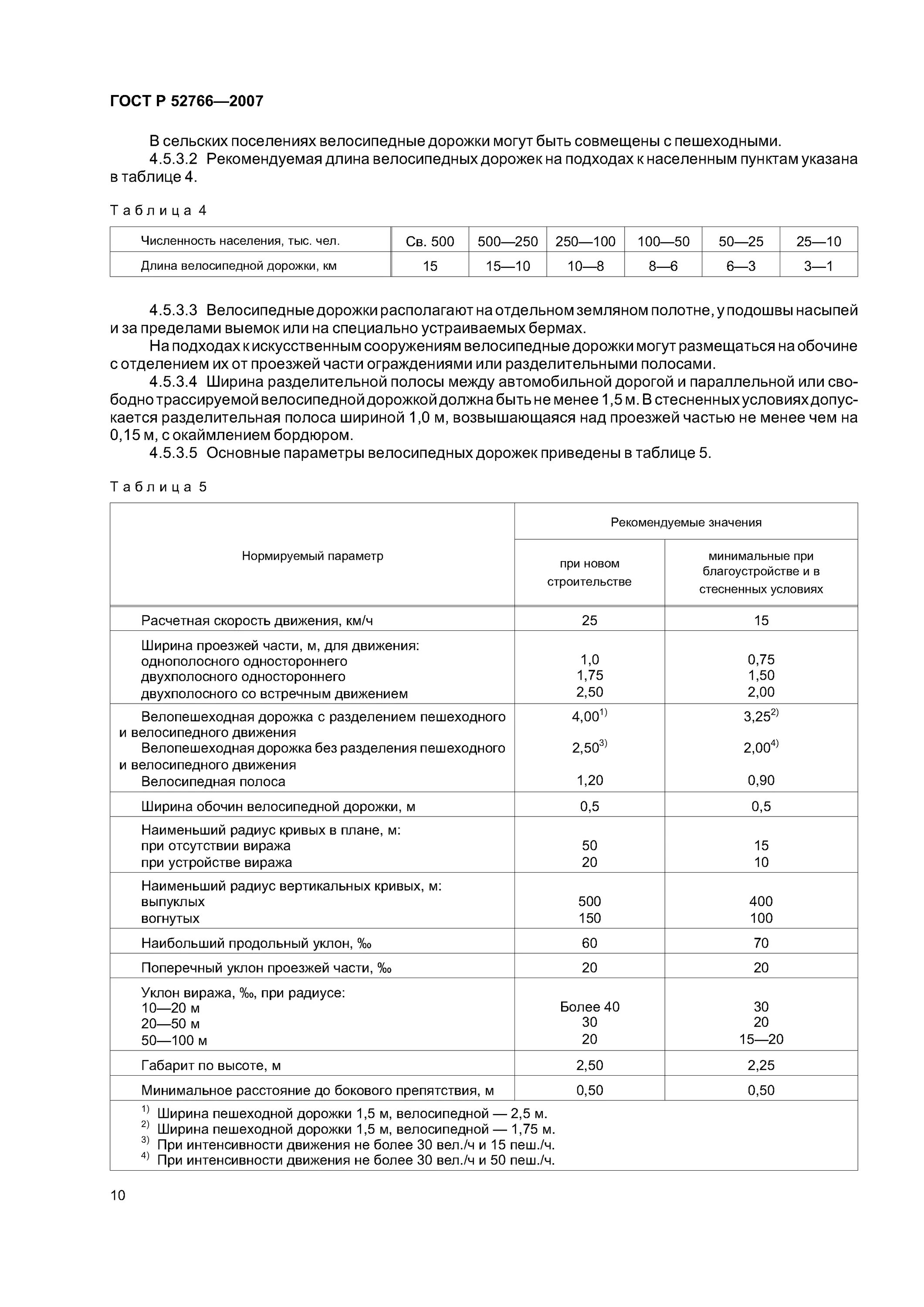 Гост дороги обустройства. Ширина тротуара ГОСТ. Таблица 7 ГОСТ Р 52766-2007. Стандарт ширины тротуара. Стандарт пешеходной дорожки.