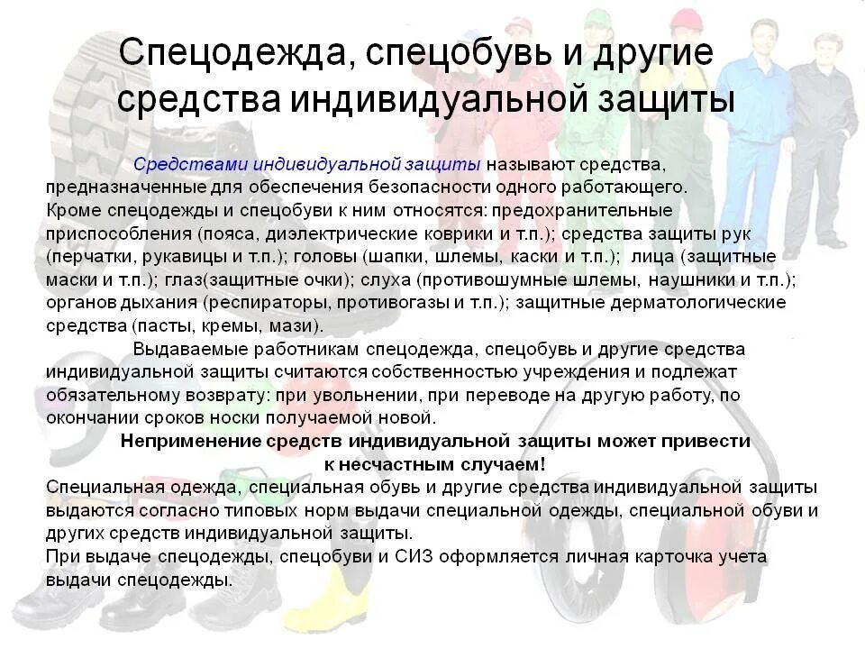 Обязан ли выдавать сиз работникам. Спецодежда спецобувь и другие средства индивидуальной защиты. порядок выдачи сиз. порядок выдачи средств индивидуальной защиты. требования к спецодежде спецобуви и сиз.