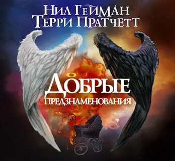Книга добрые предзнаменования