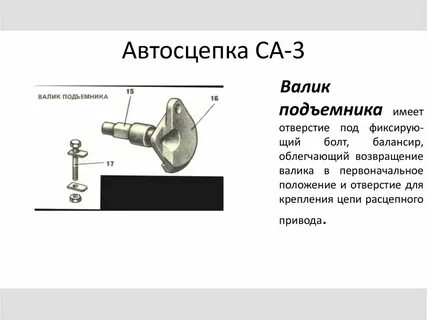 Болт автосцепки