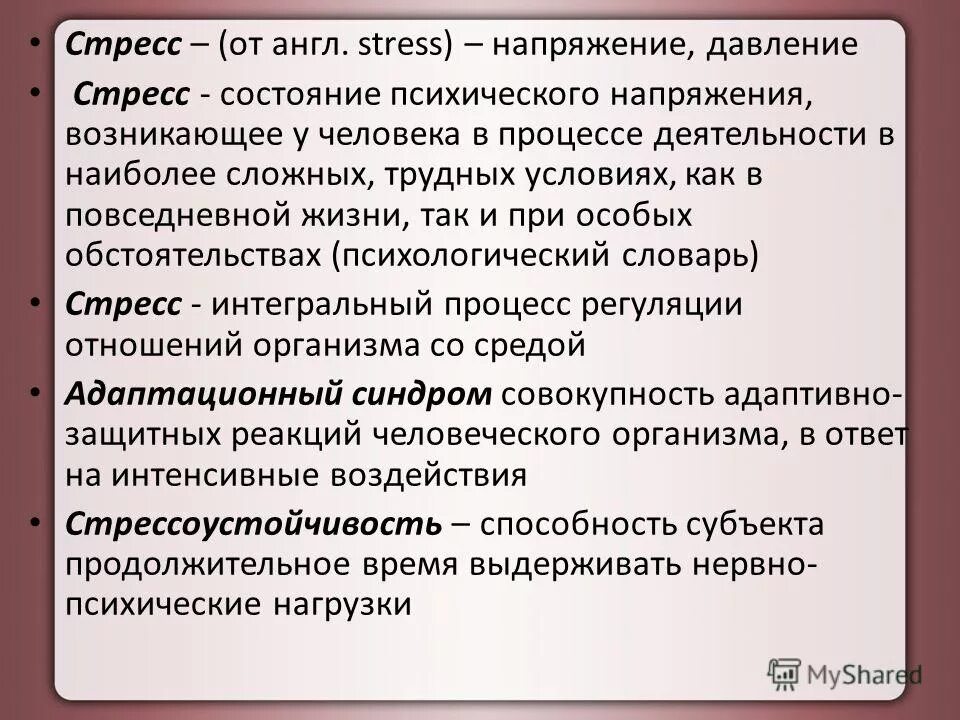 Напряжения возникающее у человека в. Стресс это состояние психического напряжения. Понятие стресса. Механизм стресса физиология. Состояние психического напряжения возникающее у человека.
