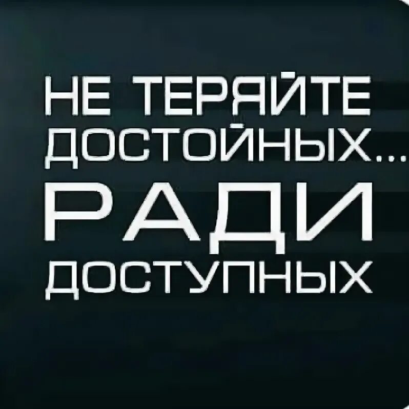 Не теряй достойных. Не теряй достойных