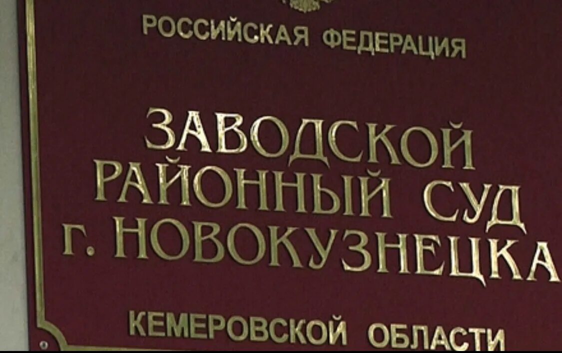 Сайт заводского районного суда новокузнецка