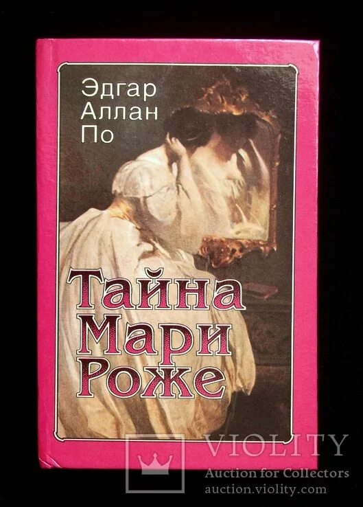 Тайна мари роже иллюстрации. Тайна мари роже иллюстрации. Тайна мари роже. Тайна роже. Тайна роже.