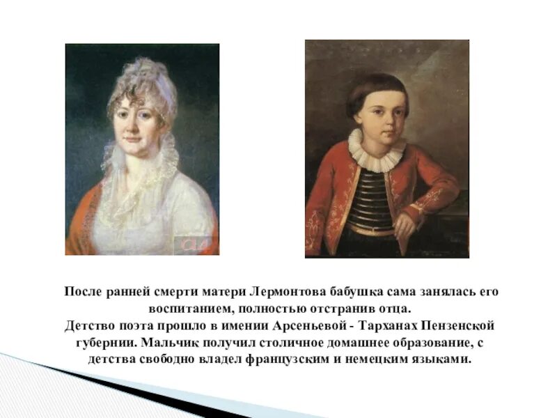 Какого поэта воспитала бабушка арсеньева. Михаил юрьевич лермонтов его мать. Бабушка и отец лермонтова. Поэты рано умирают. Ю лермонтова стих о маме.