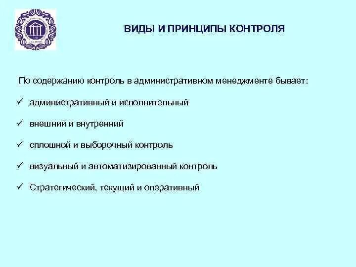 Контроль в праве не давать. Принципы административного контроля. Виды контроля в административном праве. Контроль бывает следующих видов административное право. Менеджмент контроль, виды и принципы контроля.