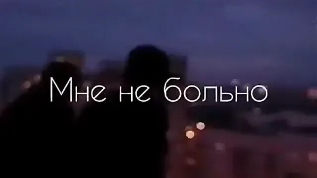 Мне не больно я терплю. Я терплю мне не будет больно. Tory мне не больно. Я сильно терплю и мне никогда не больно песня. Я сильно терплю и мне никогда не больно оригинал видео.