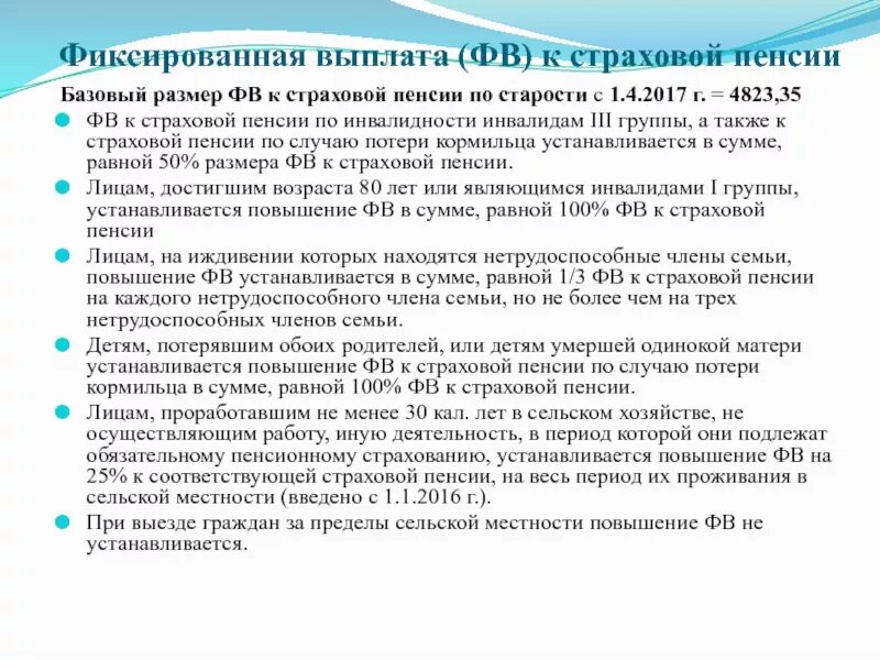 Выплата пенсии по старости. Размер фиксированной выплаты к страховой пенсии по инвалидности. Фиксированный размер страховой пенсии по инвалидности. Страховая пенсия по старости с фиксированной выплатой что это такое. Фиксированная выплата к пенсии по инвалидности.