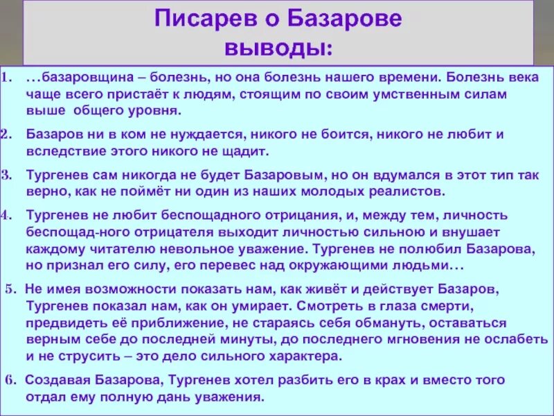 Статья добролюбова герой нашего времени. Писарев о Базарове. Писарев Базаров тезисы. Критики о Базарове Писарев. Критическая статья Писарева Базаров.