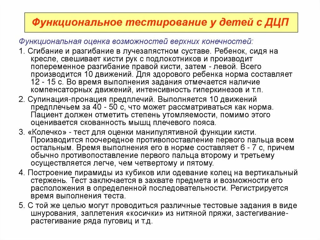 Методы оценки функциональных возможностей при ДЦП.. Оценка возможностей верхних конечностей. Функциональное тестирование мышц. Методики диагностики для детей с ДЦП.. Тест на дцп