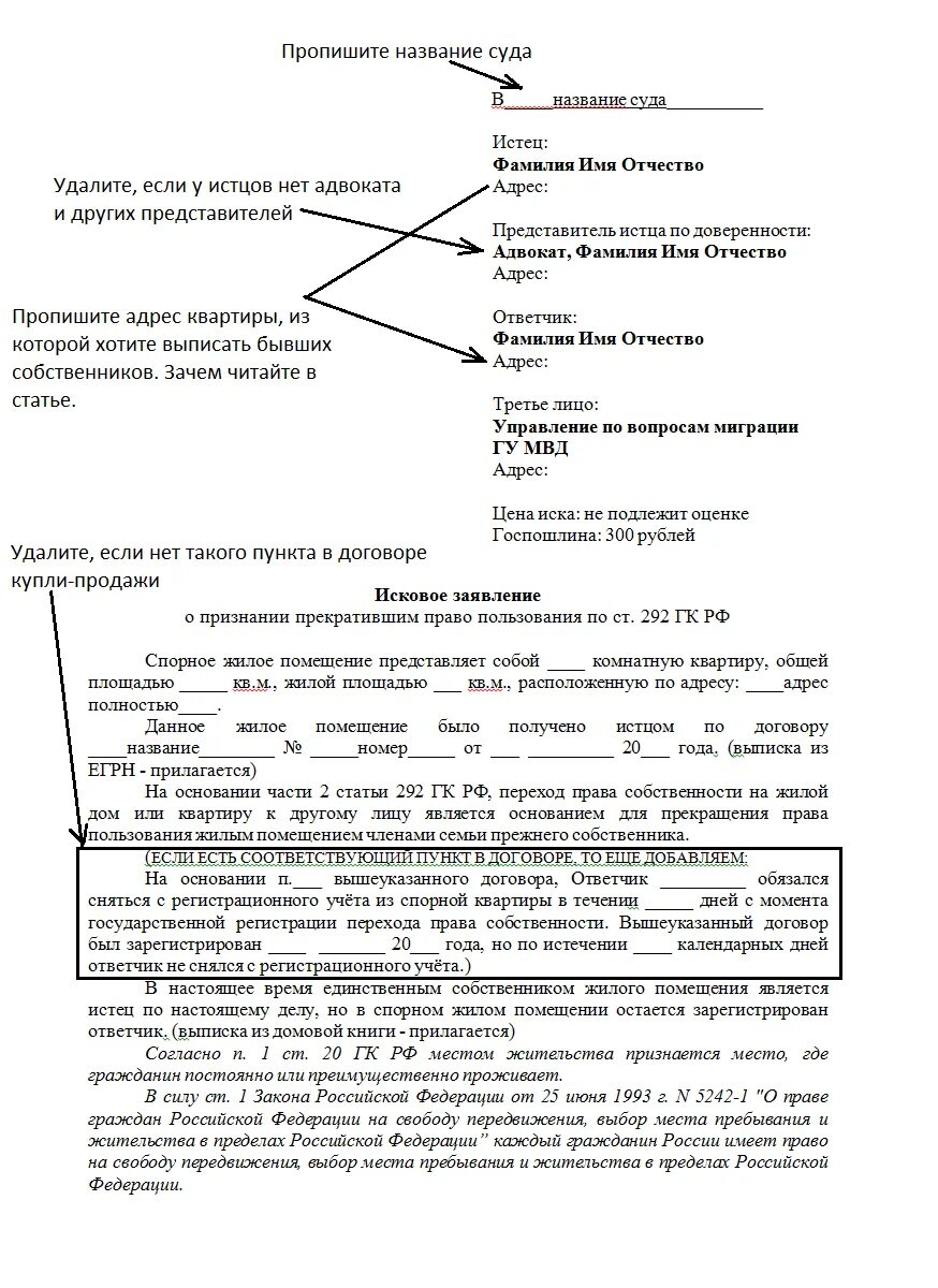 Образец искового на выписку. Иск на право пользования жилым помещением образец. Исковое заявление о снятии с регистрационного учета бывшего. Заявление о прекращении нрава пользования жилым помещением.