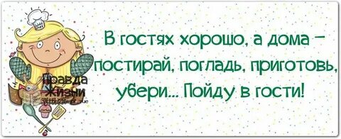 Дома против в гостях