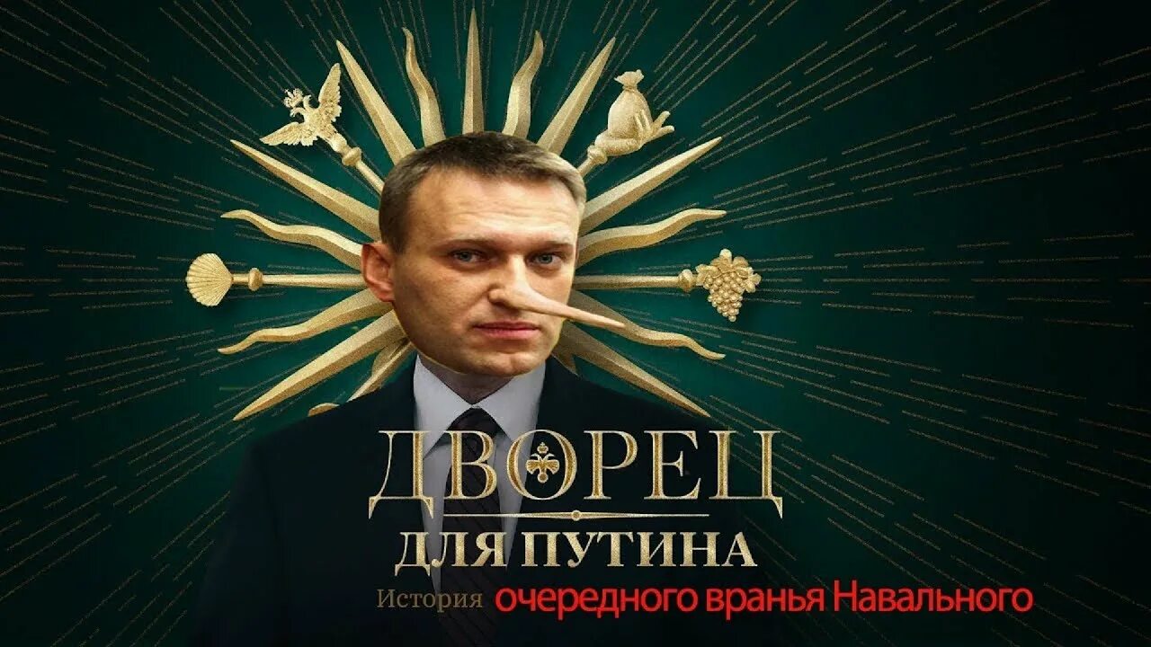 Разоблачение дворца. Разоблачение дворца
