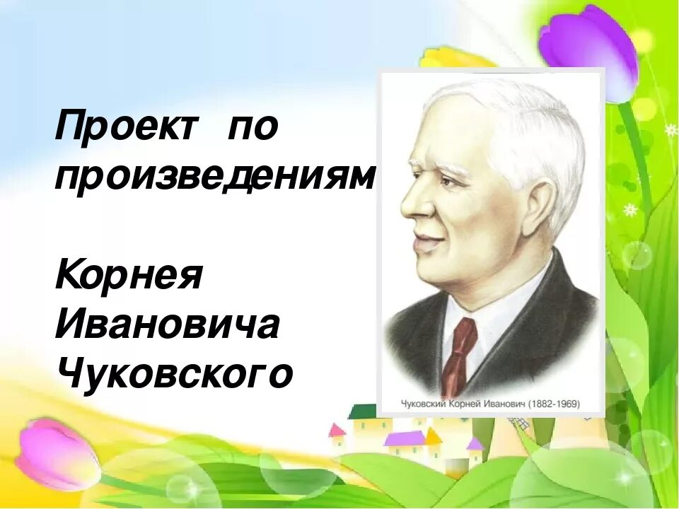 Писатели детям чуковский. Творчество Корнея Чуковского. Чуковский презентация.