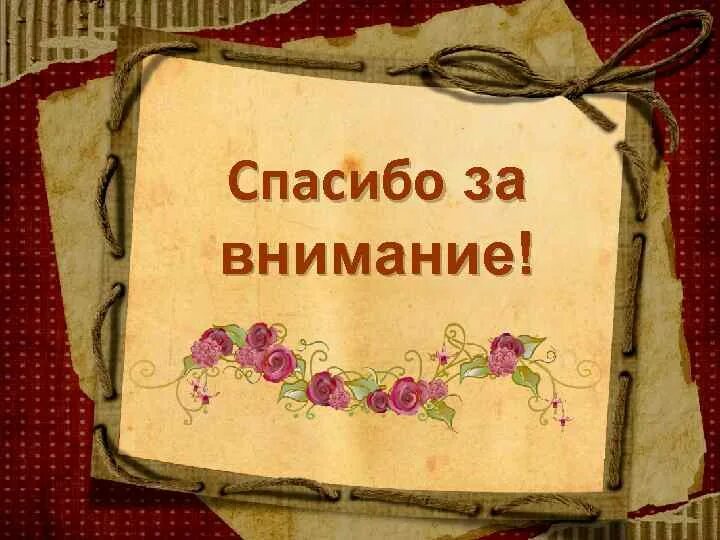 Спасибо за внимание история. Спасибо а внимание по истории. Спасибо за внимание по истории России. Спасибо за внимание в виде книги. Особое внимание к истории